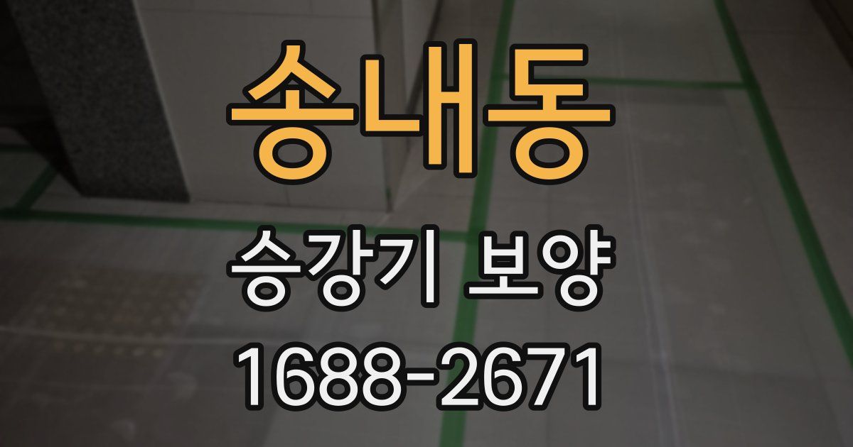 송내동 승강기 보양