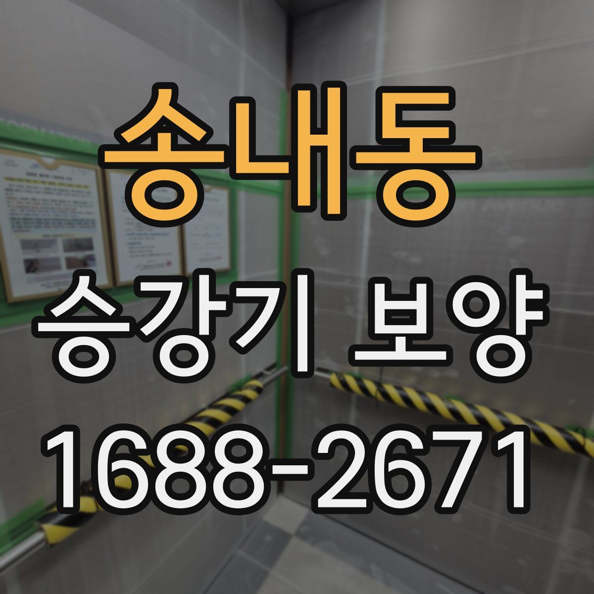 송내동 승강기 보양