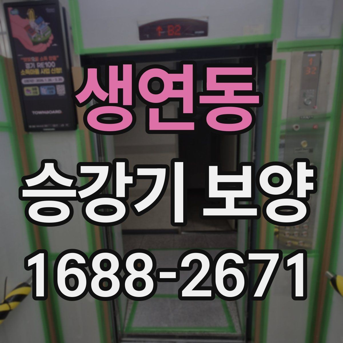 생연동 승강기 보양 시공 전 체크해야 할 안전 사항