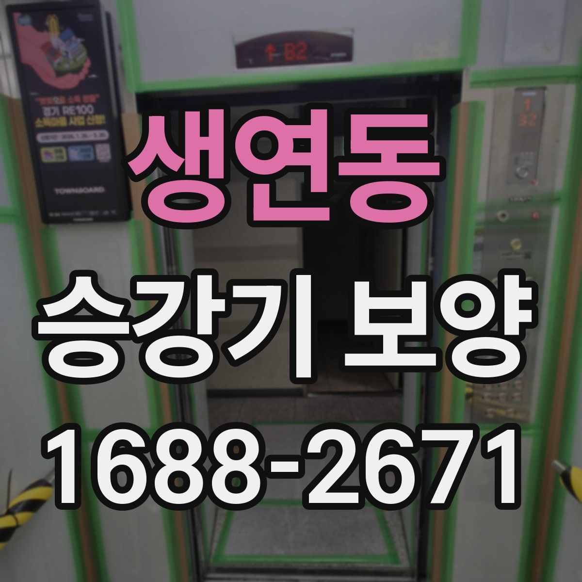 생연동 승강기 보양