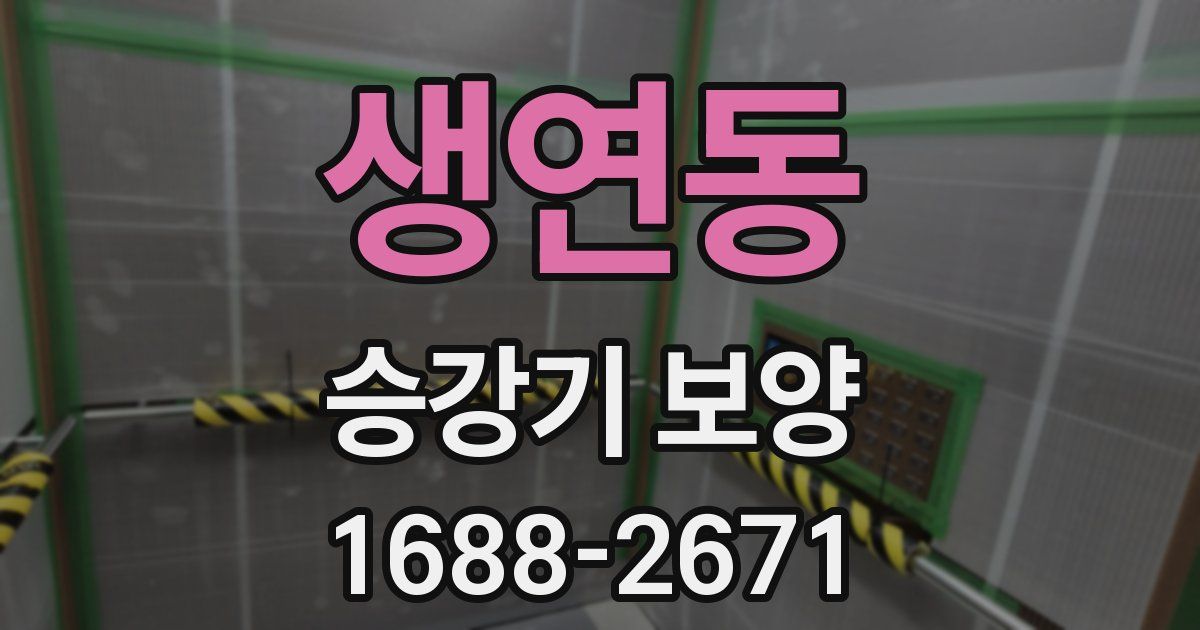 생연동 승강기 보양