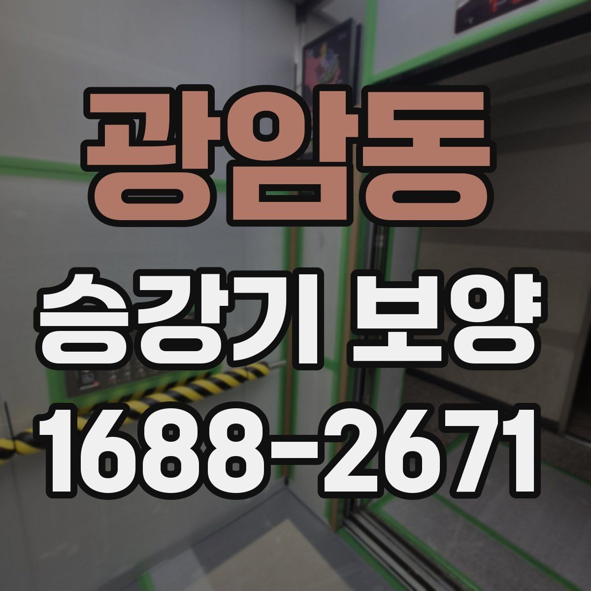 광암동 승강기 보양 작업 전후 사진으로 보는 점검 포인트