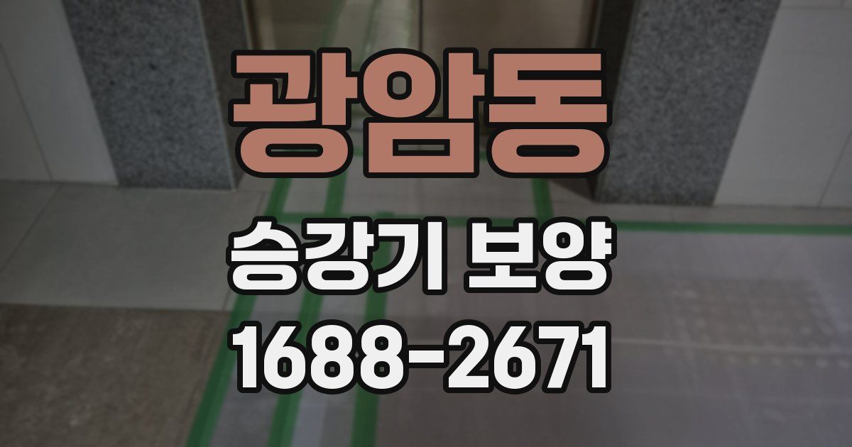 광암동 승강기 보양