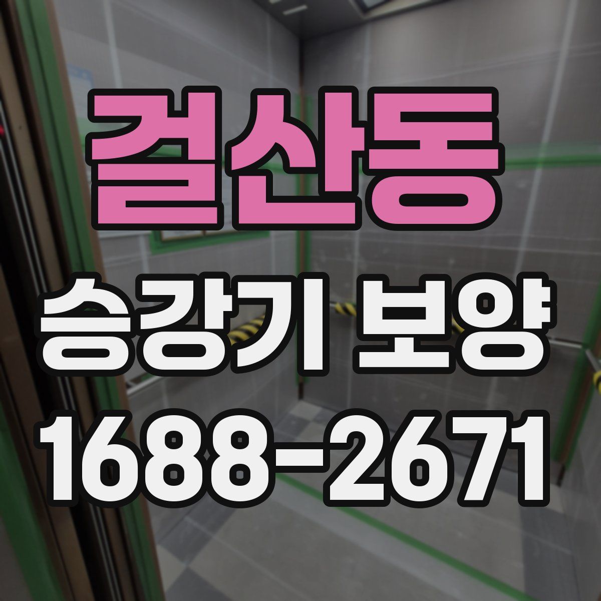걸산동 승강기 보양
