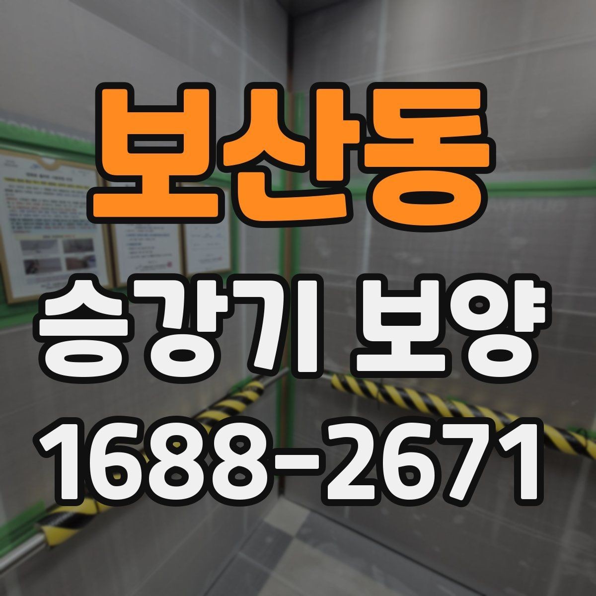 보산동 승강기 보양 일정 잡을 때 고려할 요소