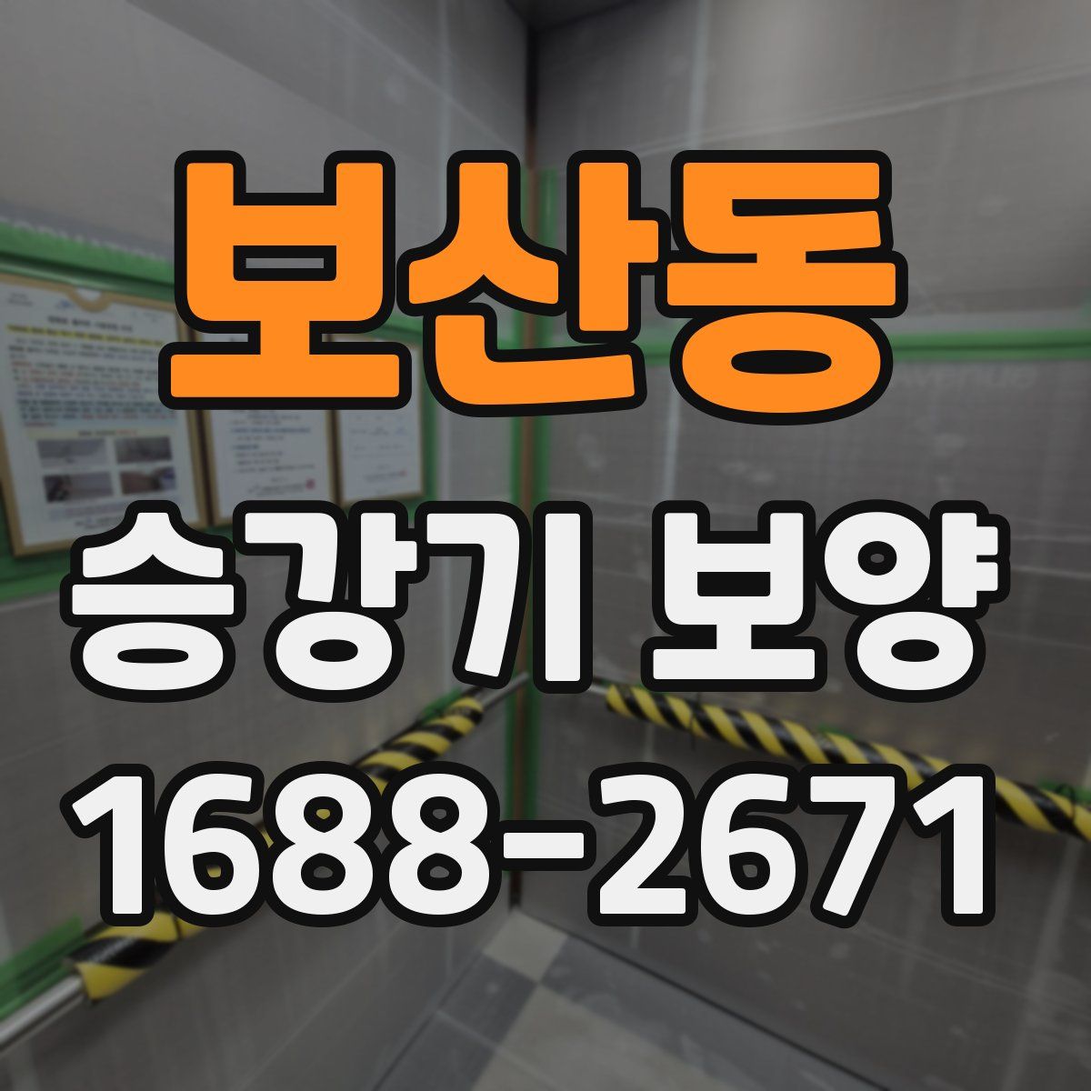 보산동 승강기 보양