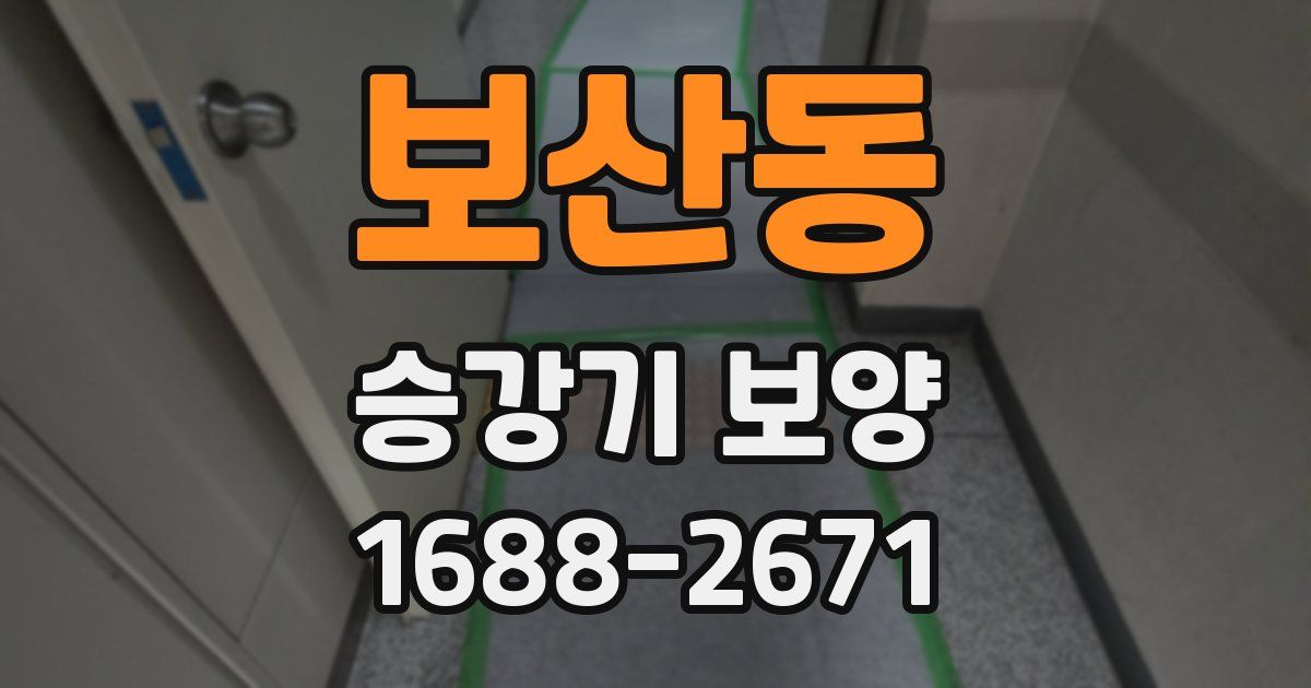 보산동 승강기 보양