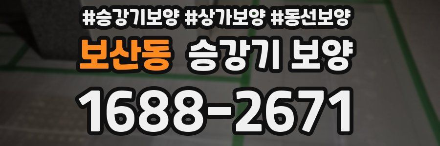 보산동 승강기 보양