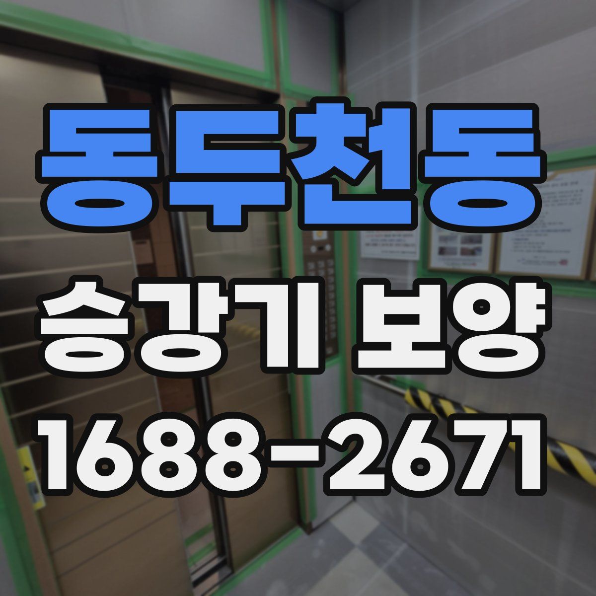 동두천동 승강기 보양