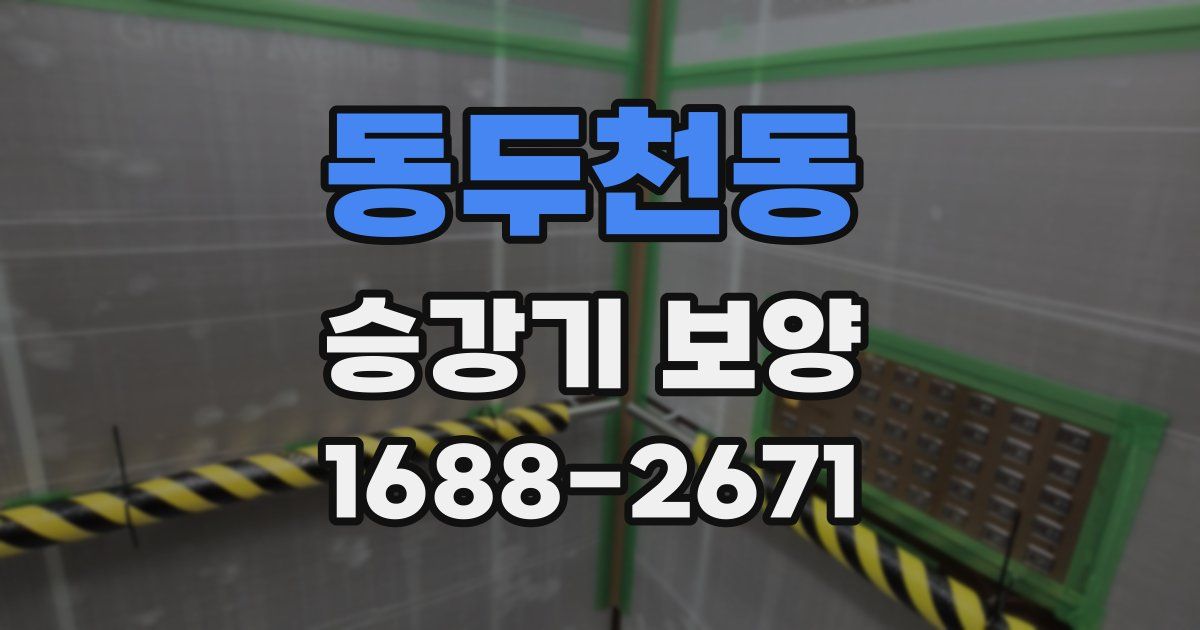 동두천동 승강기 보양
