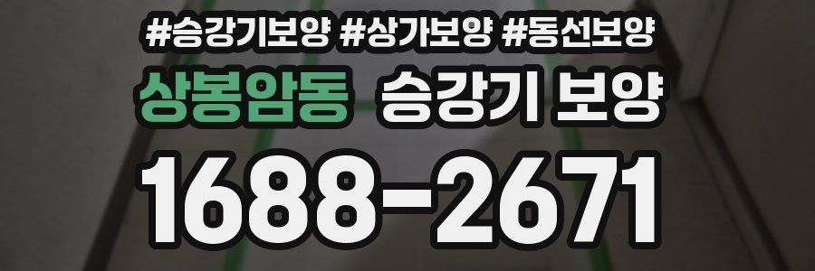 상봉암동 승강기 보양