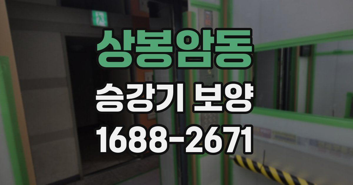 상봉암동 승강기 보양