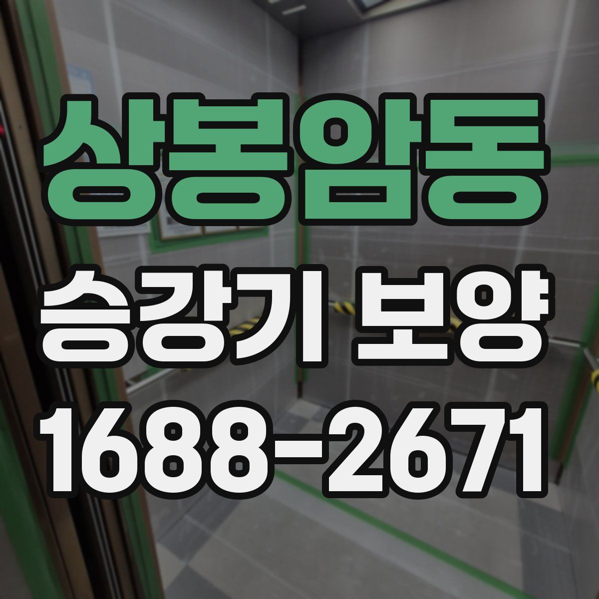 상봉암동 승강기 보양