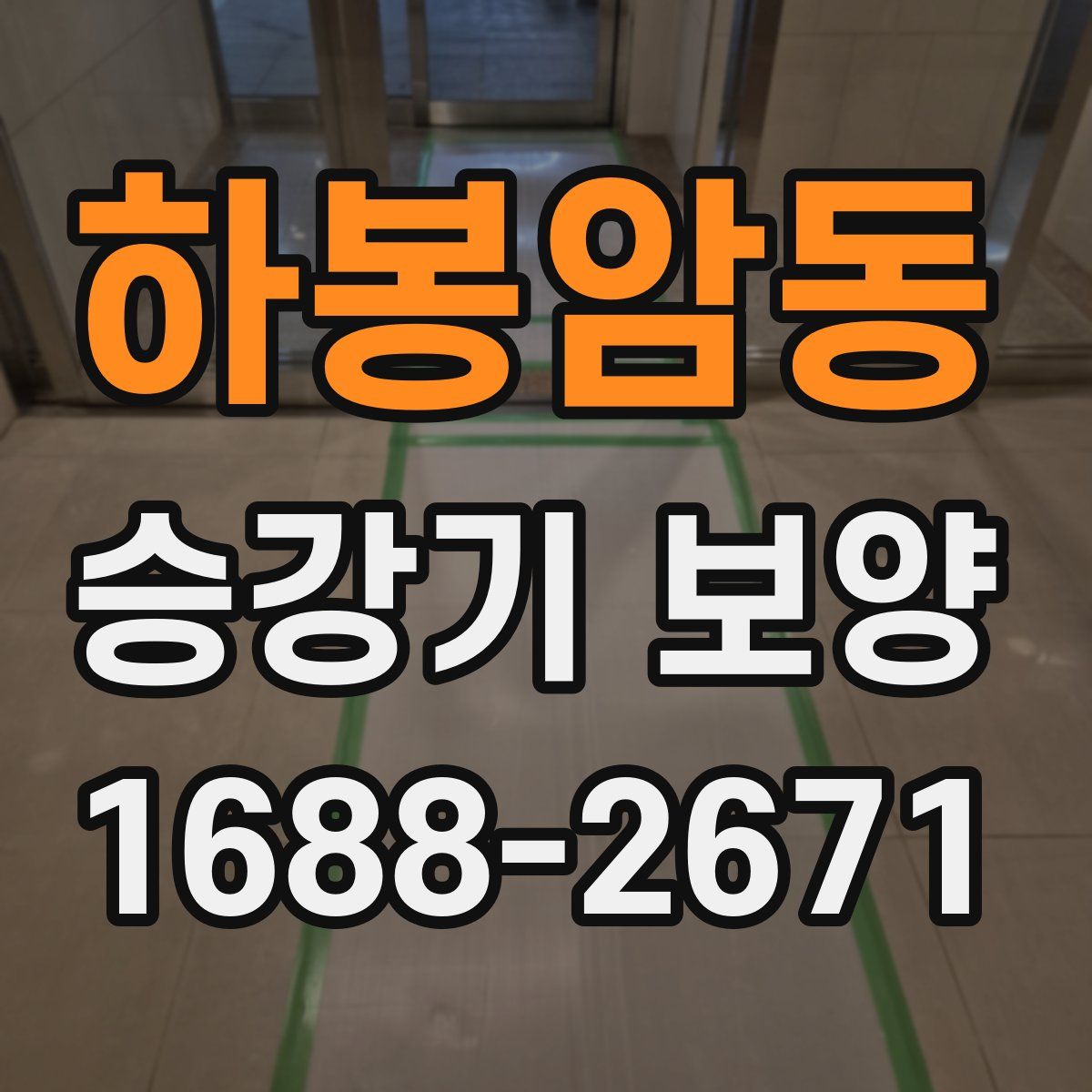 하봉암동 승강기 보양
