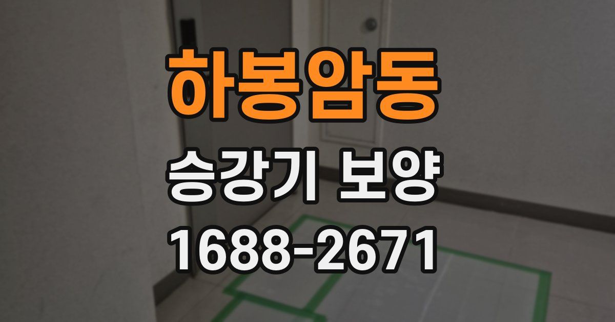 하봉암동 승강기 보양