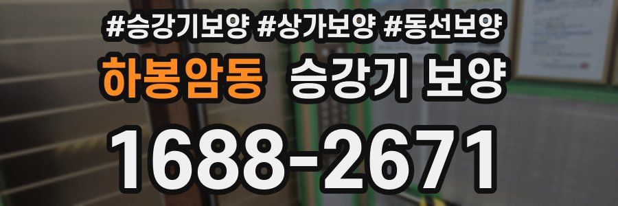 하봉암동 승강기 보양