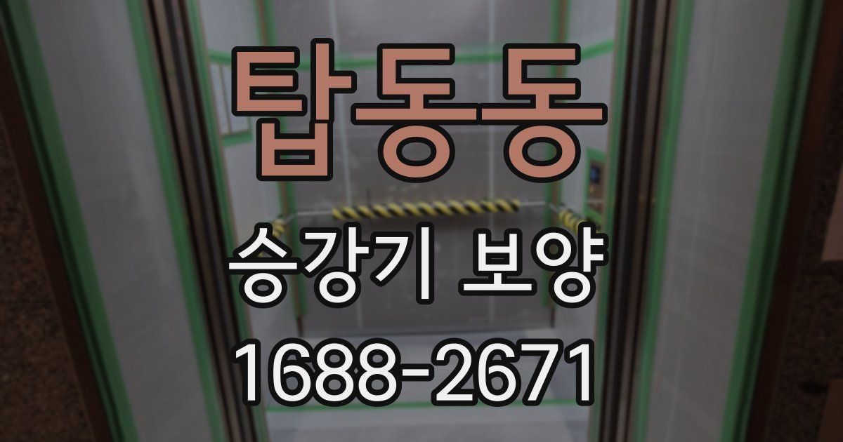 탑동동 승강기 보양