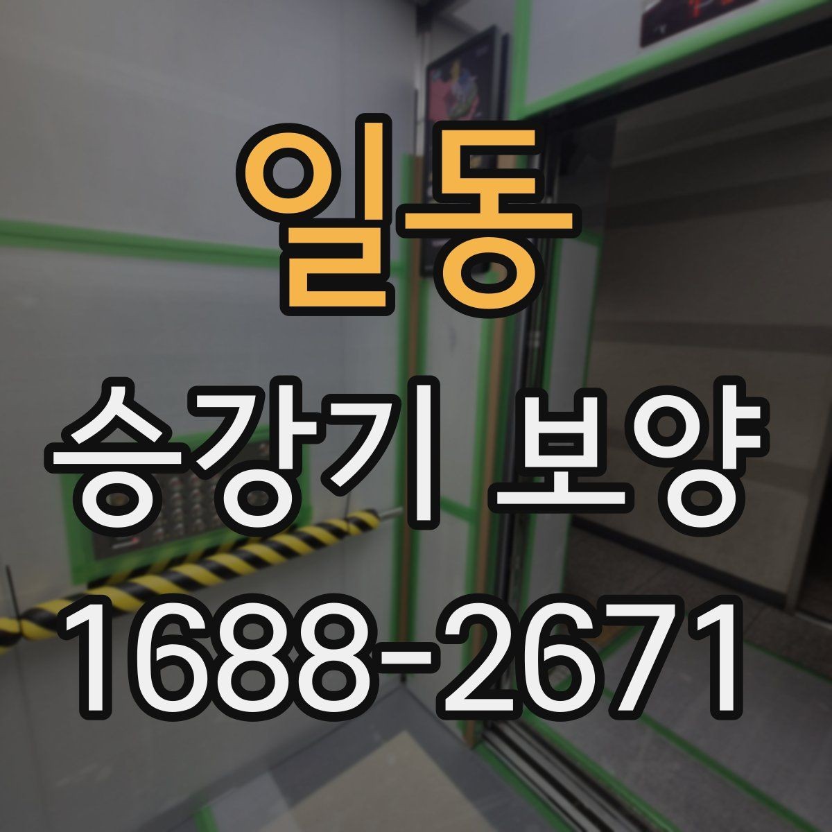 일동 승강기 보양 과정에서 자주 놓치는 부분