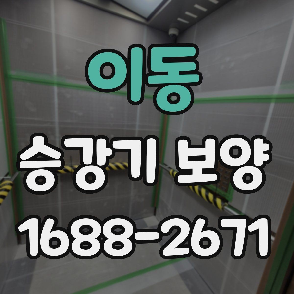 이동 승강기 보양 방식별 장단점 비교