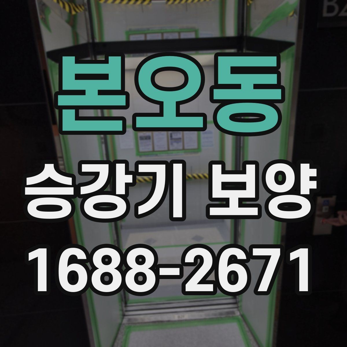 본오동 승강기 보양 작업의 효율을 높이는 운영 방법
