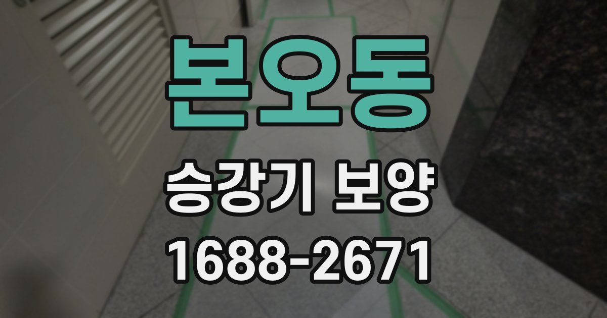 본오동 승강기 보양
