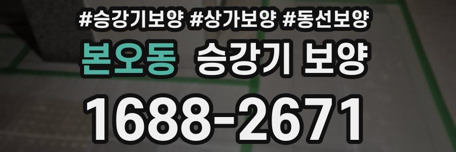본오동 승강기 보양