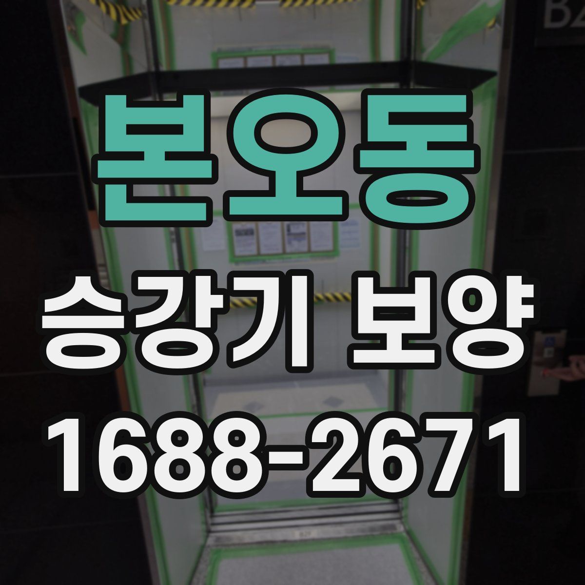 본오동 승강기 보양