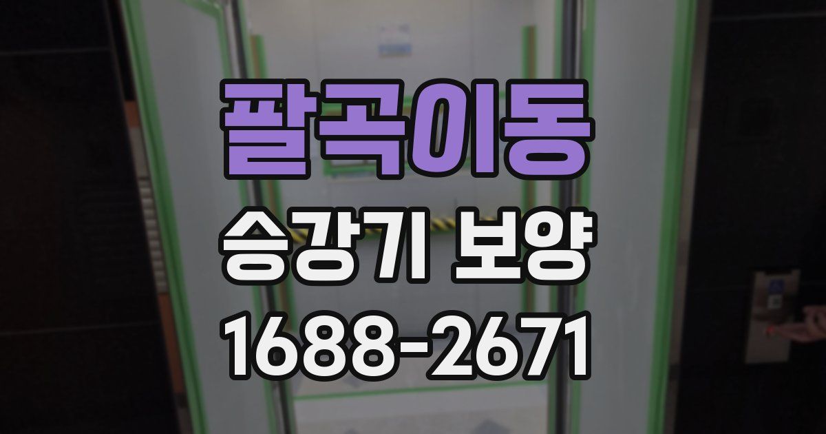 팔곡이동 승강기 보양
