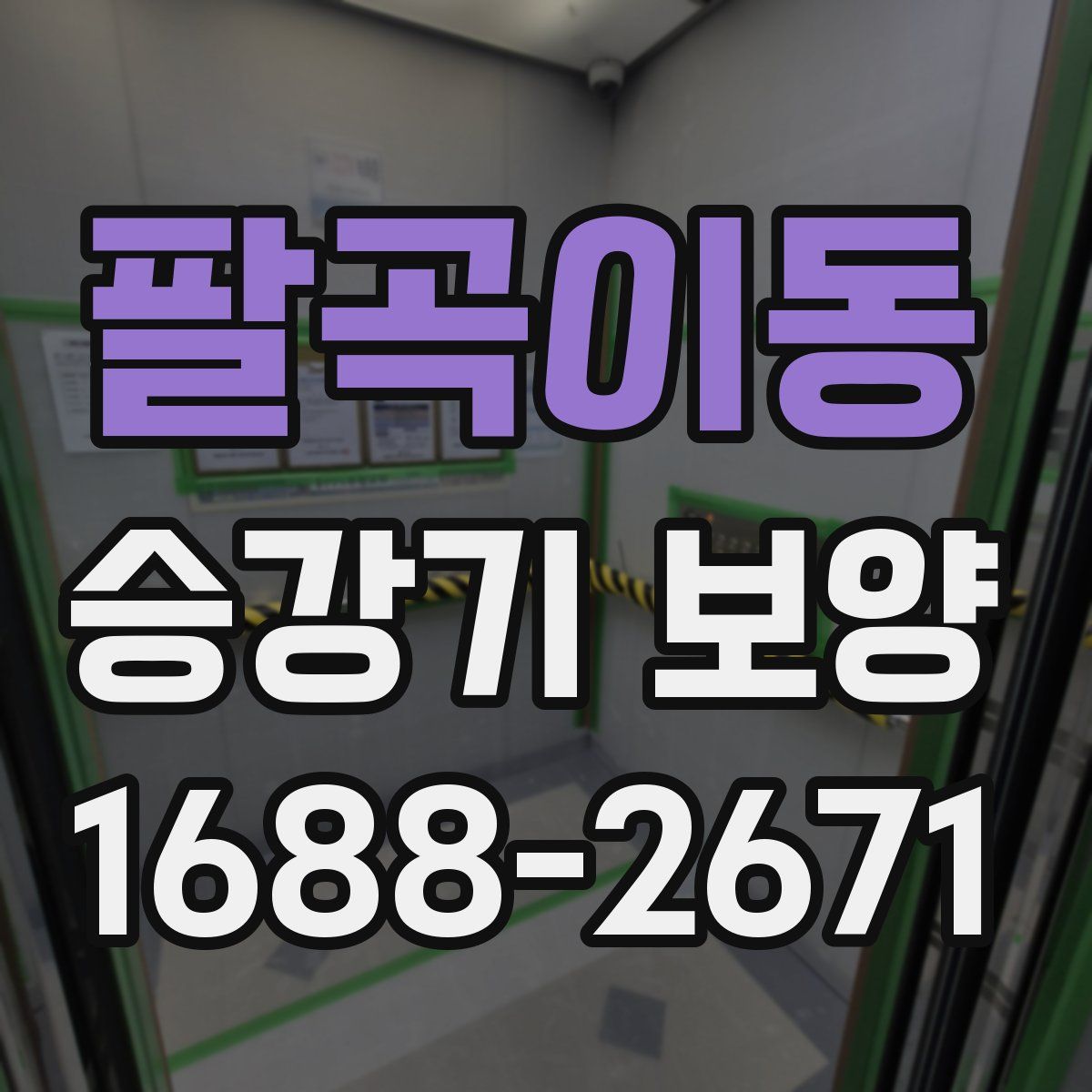 팔곡이동 승강기 보양