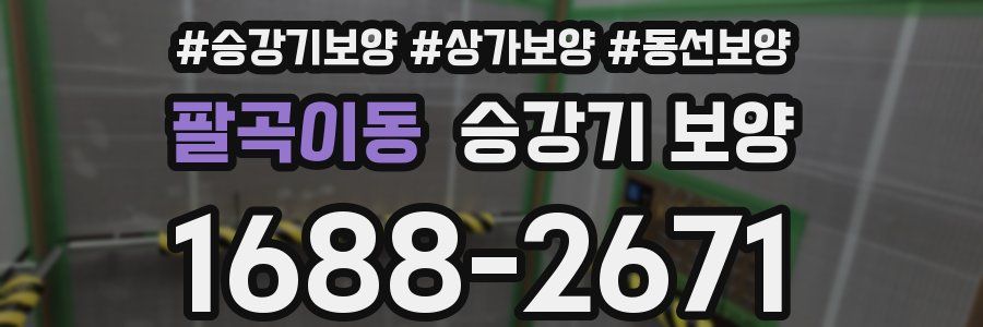 팔곡이동 승강기 보양