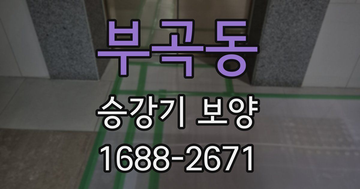 부곡동 승강기 보양