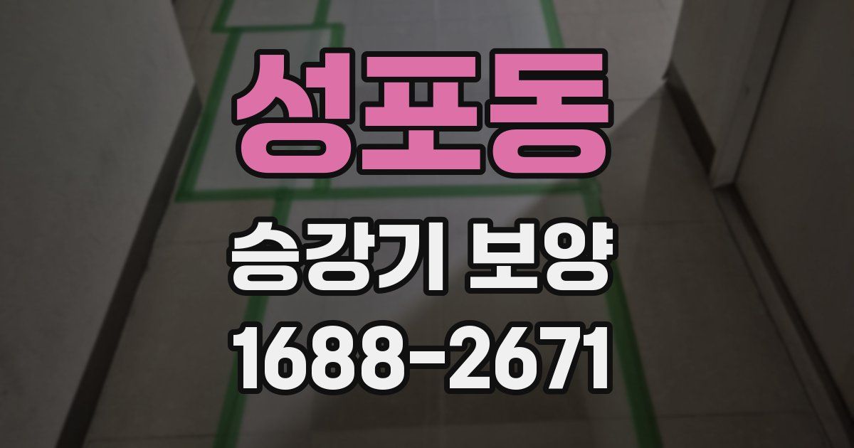 성포동 승강기 보양