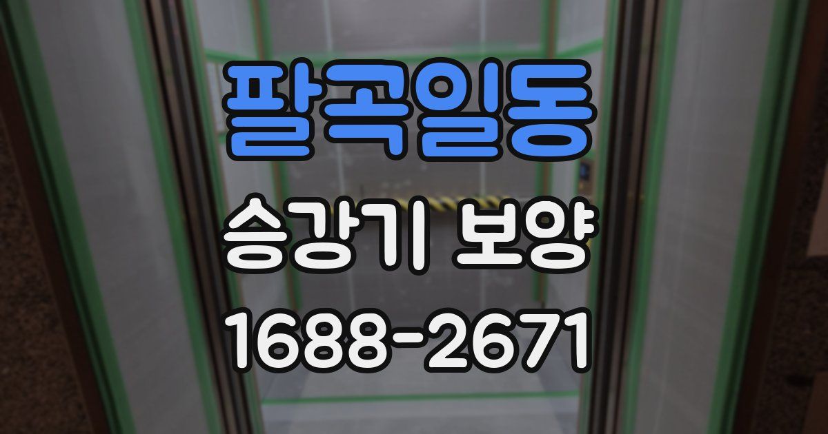 팔곡일동 승강기 보양