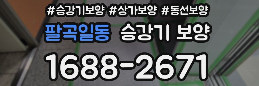 팔곡일동 승강기 보양