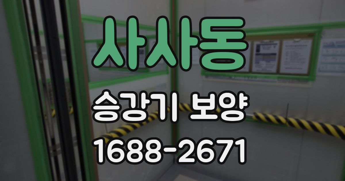 사사동 승강기 보양
