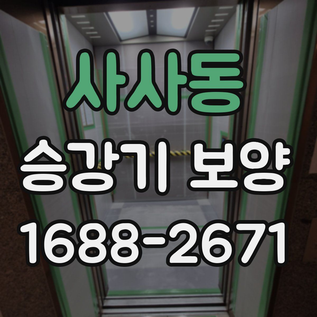 사사동 승강기 보양