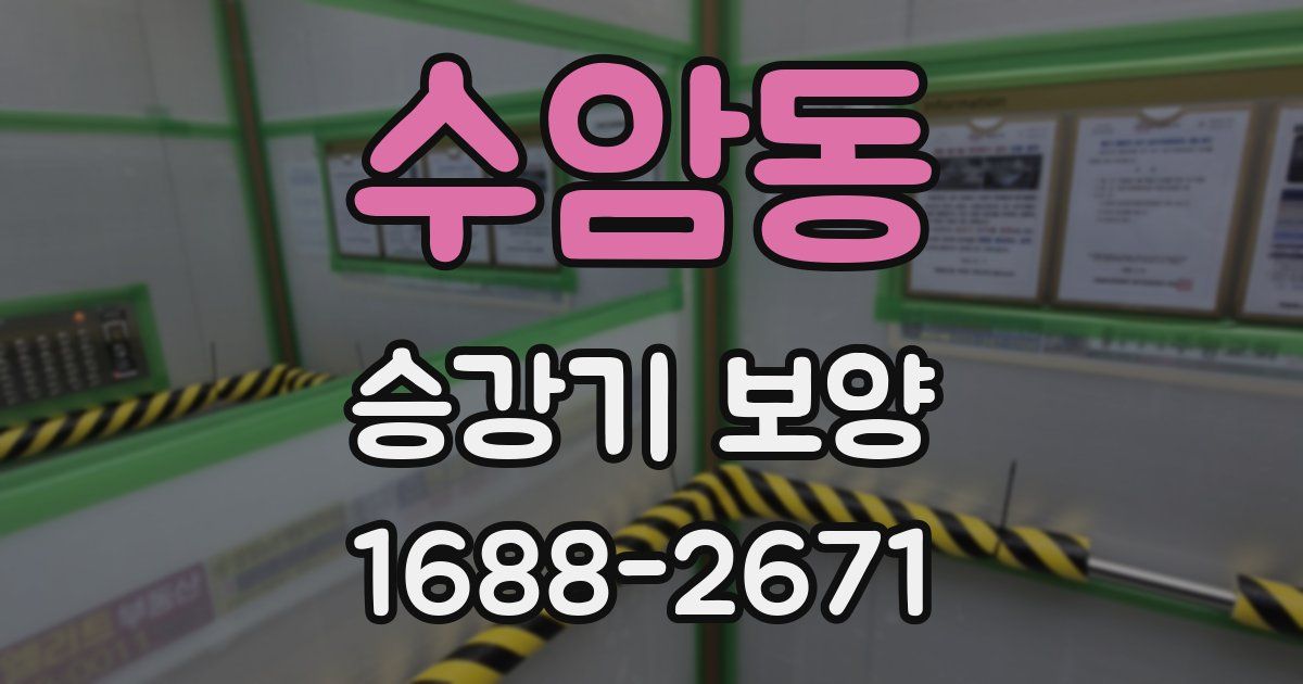 수암동 승강기 보양