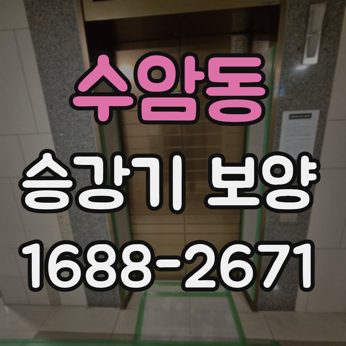 수암동 승강기 보양