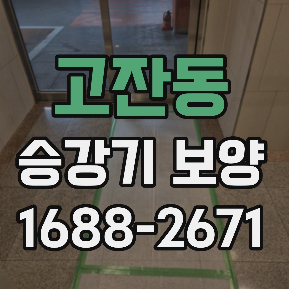 고잔동 승강기 보양 견적을 볼 때 확인할 부분