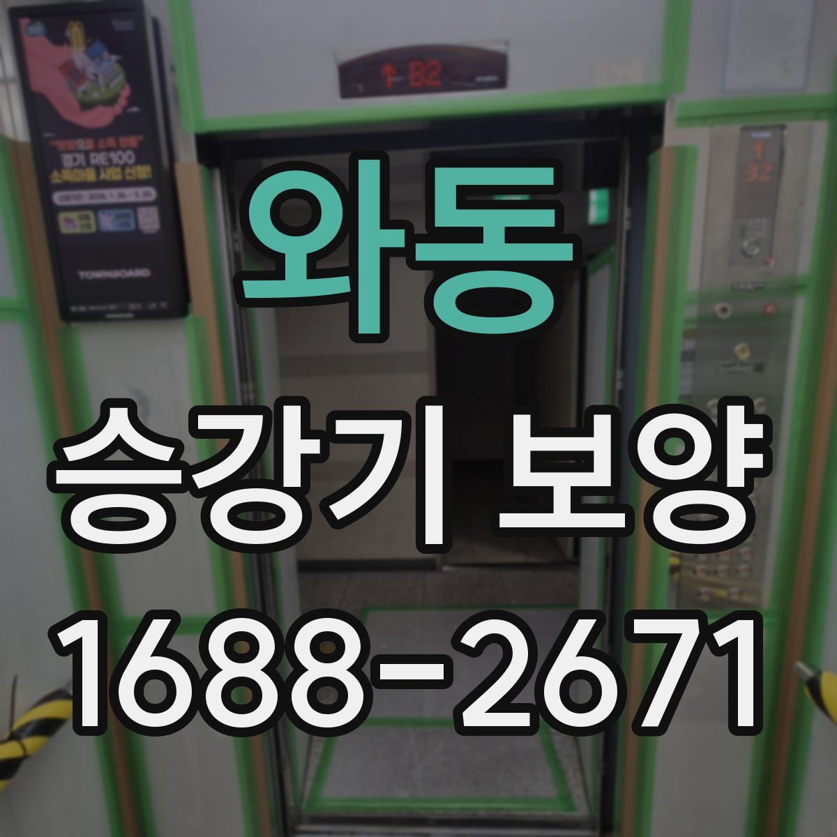 와동 승강기 보양