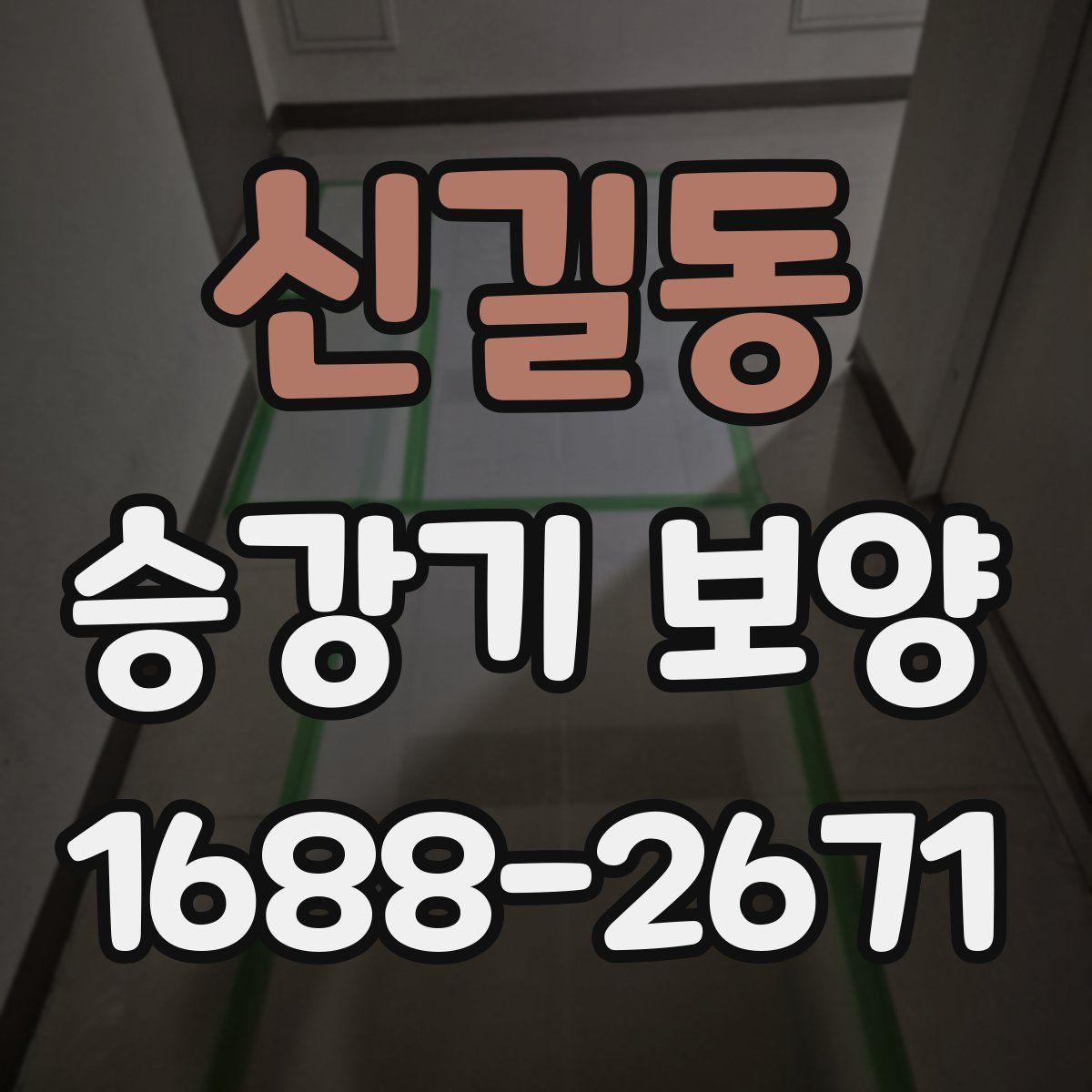 신길동 승강기 보양