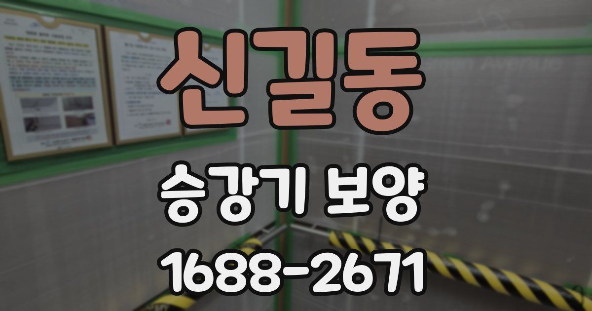 신길동 승강기 보양
