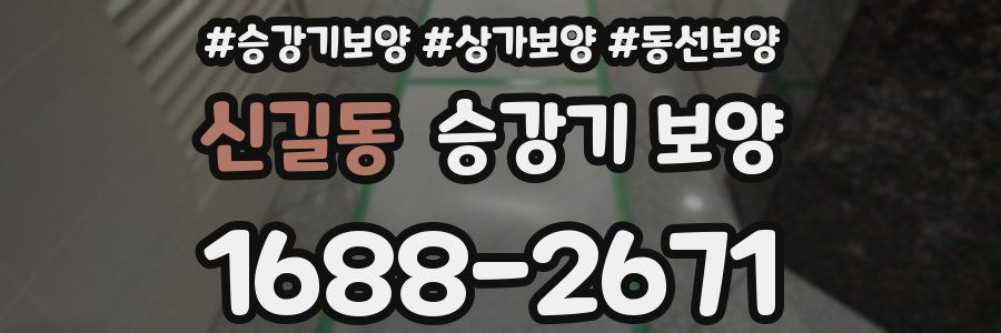 신길동 승강기 보양