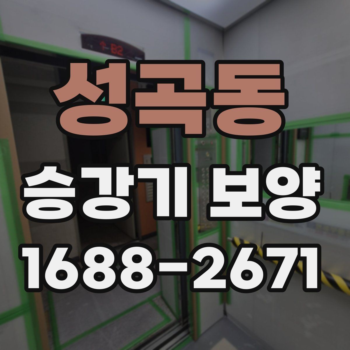 성곡동 승강기 보양 시공 사례로 보는 적용 포인트