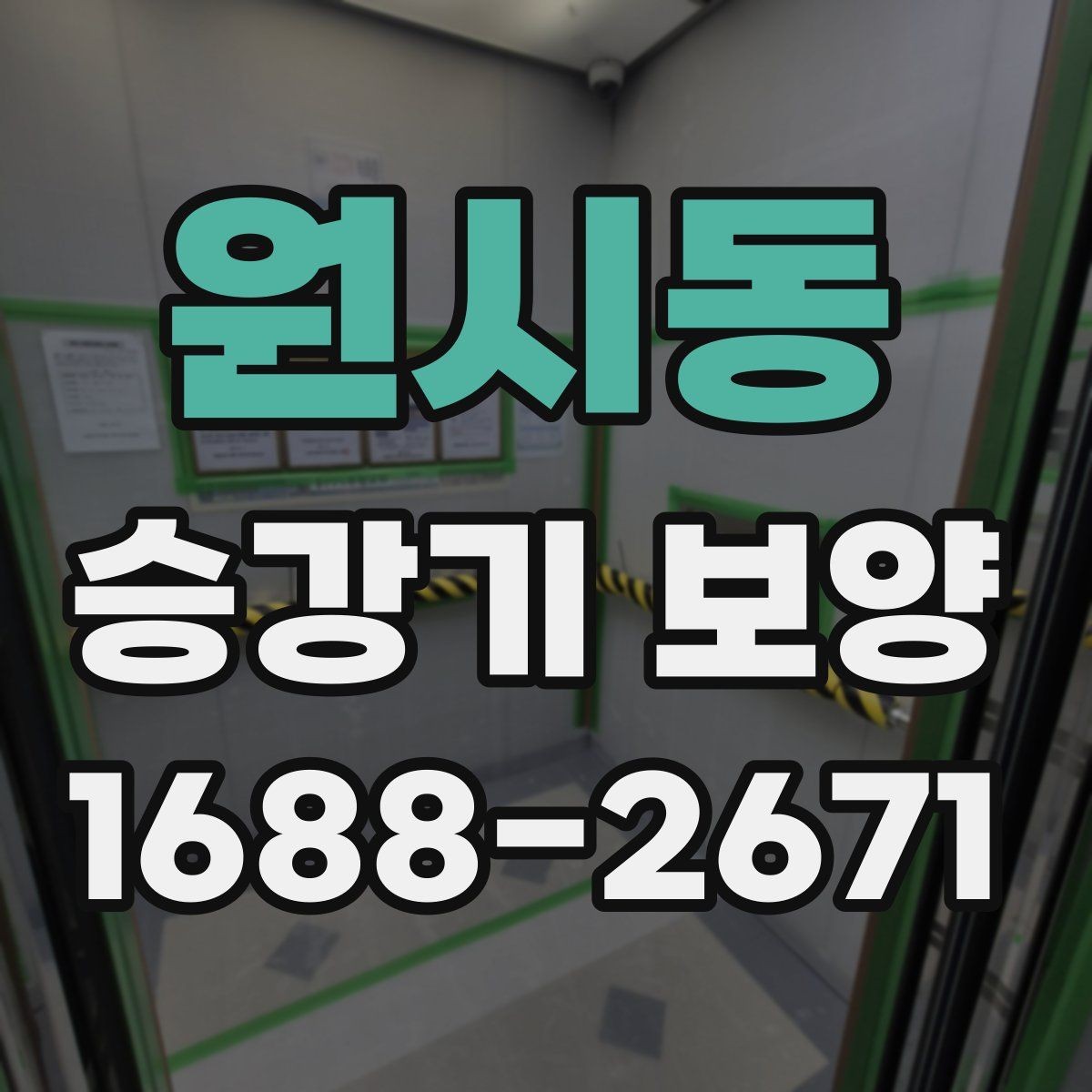 원시동 승강기 보양 작업을 효율적으로 진행하는 방법
