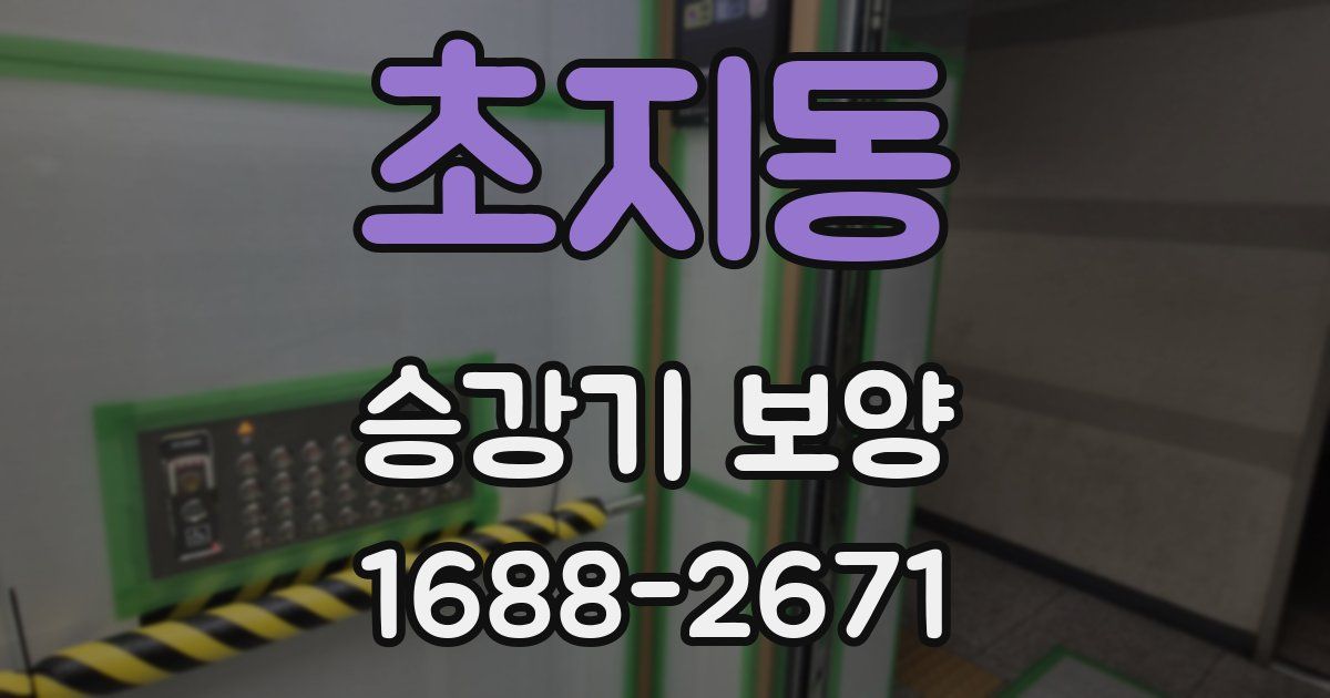 초지동 승강기 보양