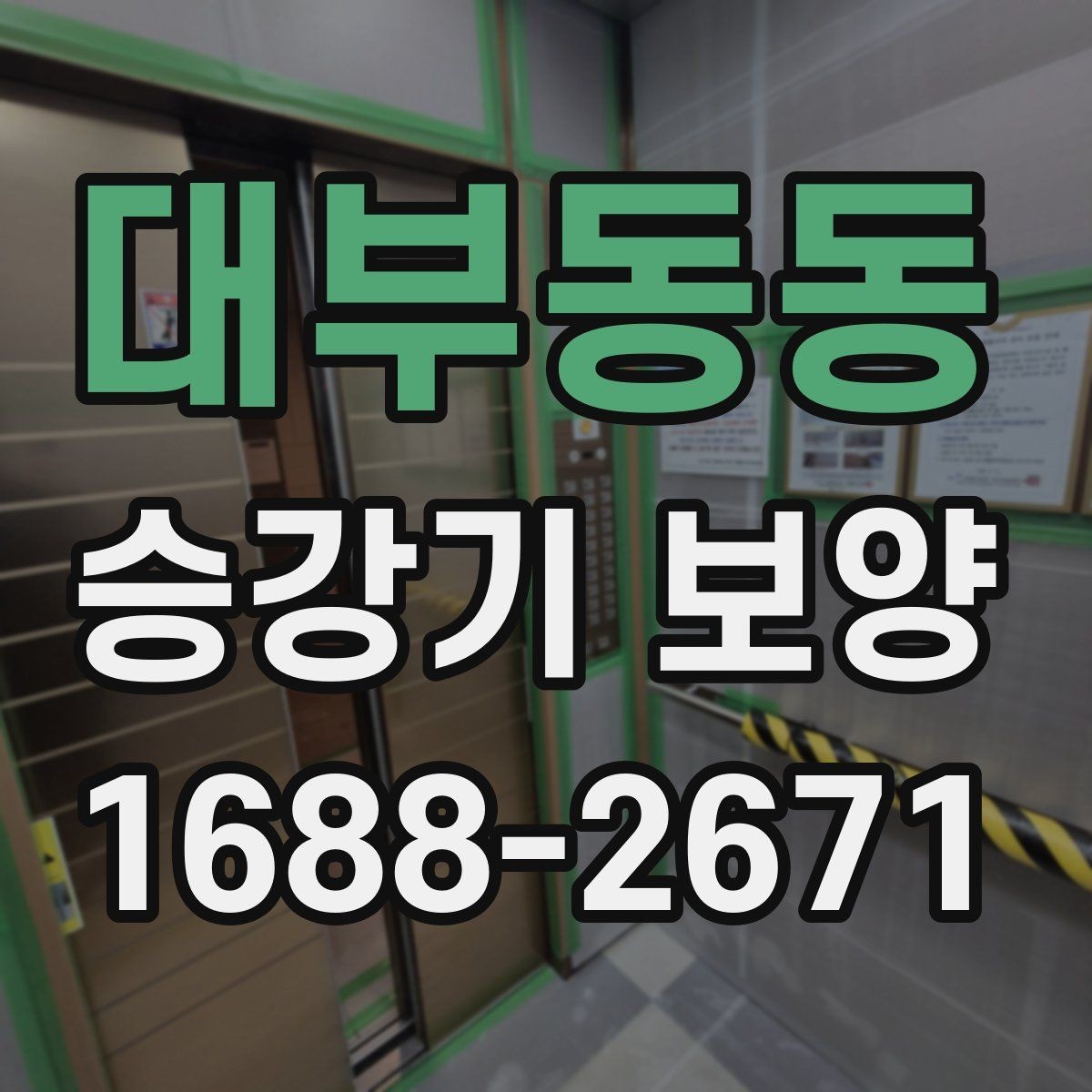 대부동동 승강기 보양 진행 시 담당자와 맞춰야 할 사항