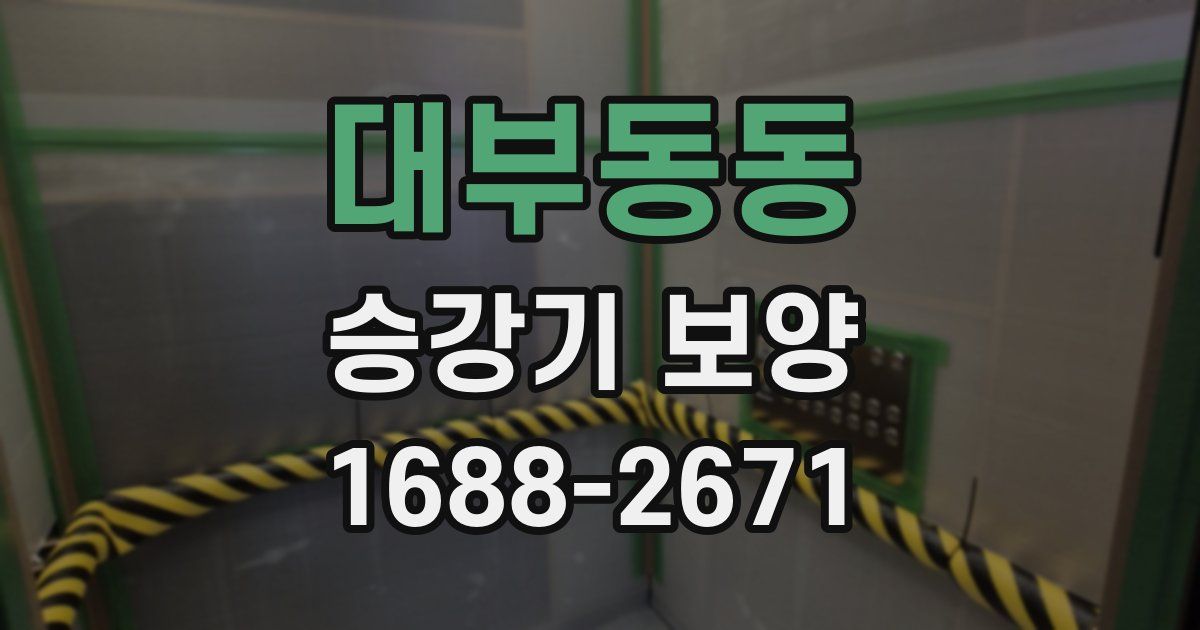대부동동 승강기 보양