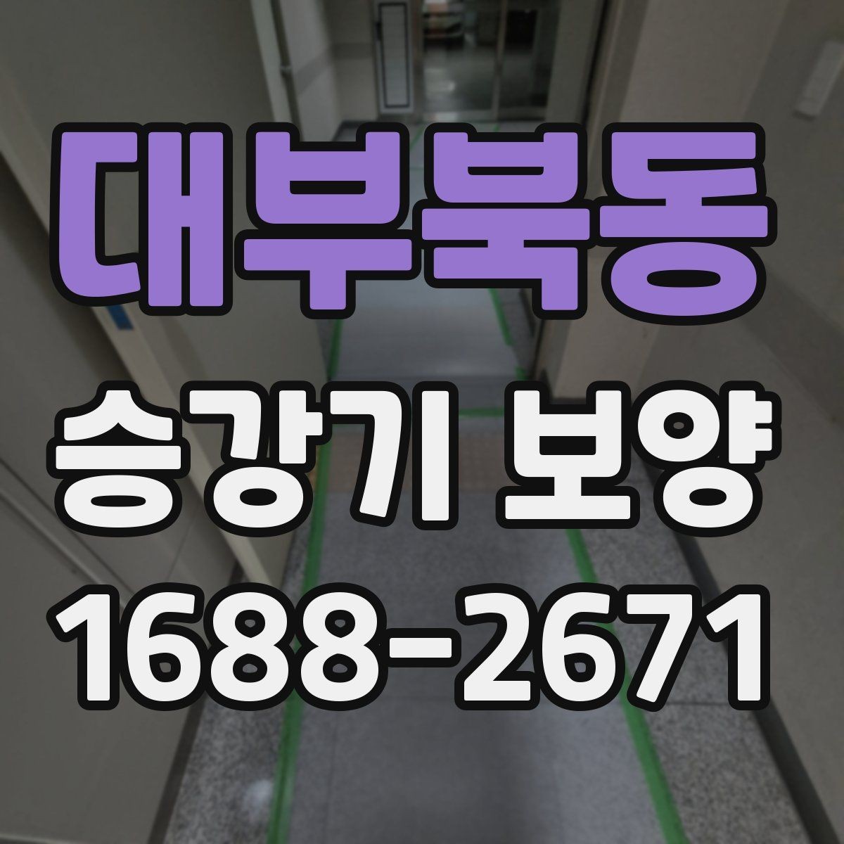 대부북동 승강기 보양 시공 후 유지 관리 방법