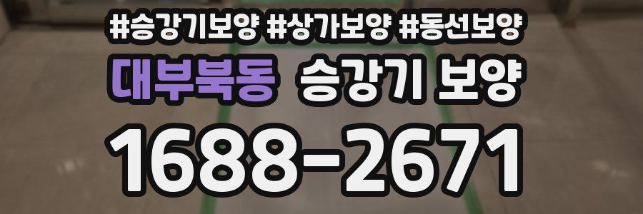 대부북동 승강기 보양